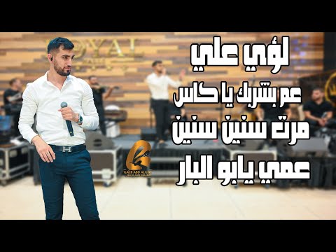 لؤي علي   عم بشربك يا كاس مرت سنين سين عمي يابو البار غالب عبد الغني   