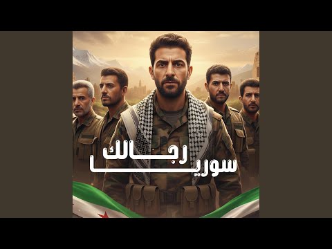 رجالك سوريا