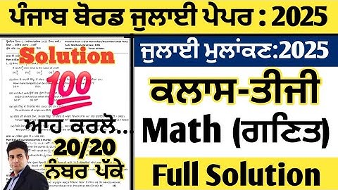 pseb class 3 math real paper july 2025, maths real paper class 3 july 2025, math paper class 3 july