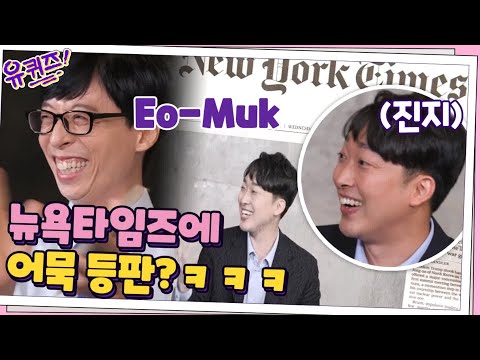 뉴욕타임스에 어묵 등판?ㅋㅋ 어묵의 세계화를 꿈꾸는 야망 대표 박용준 자기님! #유퀴즈온더블럭 | YOU QUIZ ON THE BLOCK EP.72