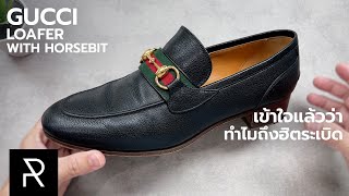 ลองมาหลายยี่ห้อคู่นี้สบายที่สุด! Gucci Loafer with Horsebit - Pond Review