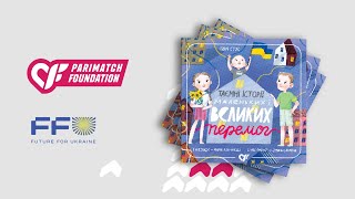 Parimatch Foundation презентував першу українську збірку дитячих терапевтичних аудіоказок у Варшаві