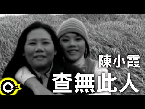 陳小霞 Chen Xiao-Xia【查無此人】Official Music Video