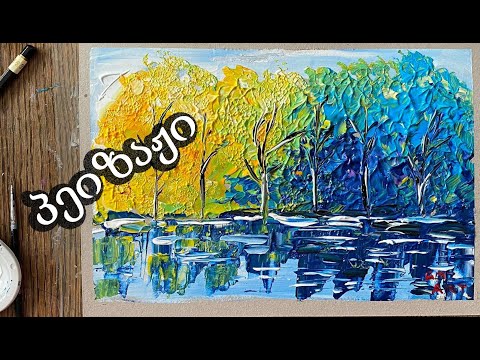 როგორ დავხატოთ შემოდგომის პეიზაჟი/აკრილებით ხატვა