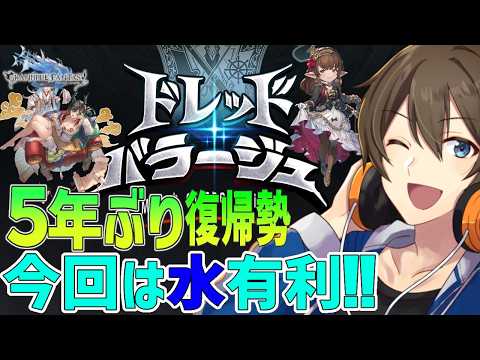 【グラブル】５年ぶり復帰勢のグラブル 今回は水有利のドレッドバラージュ！アイテム全獲得目指してひたすら周回‼【Vtuber/カイ・クロス】