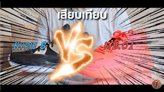 เสียบเทียบ Puma MB 01 VS Nike Kyrie 8 By 23TEE (in Thai)