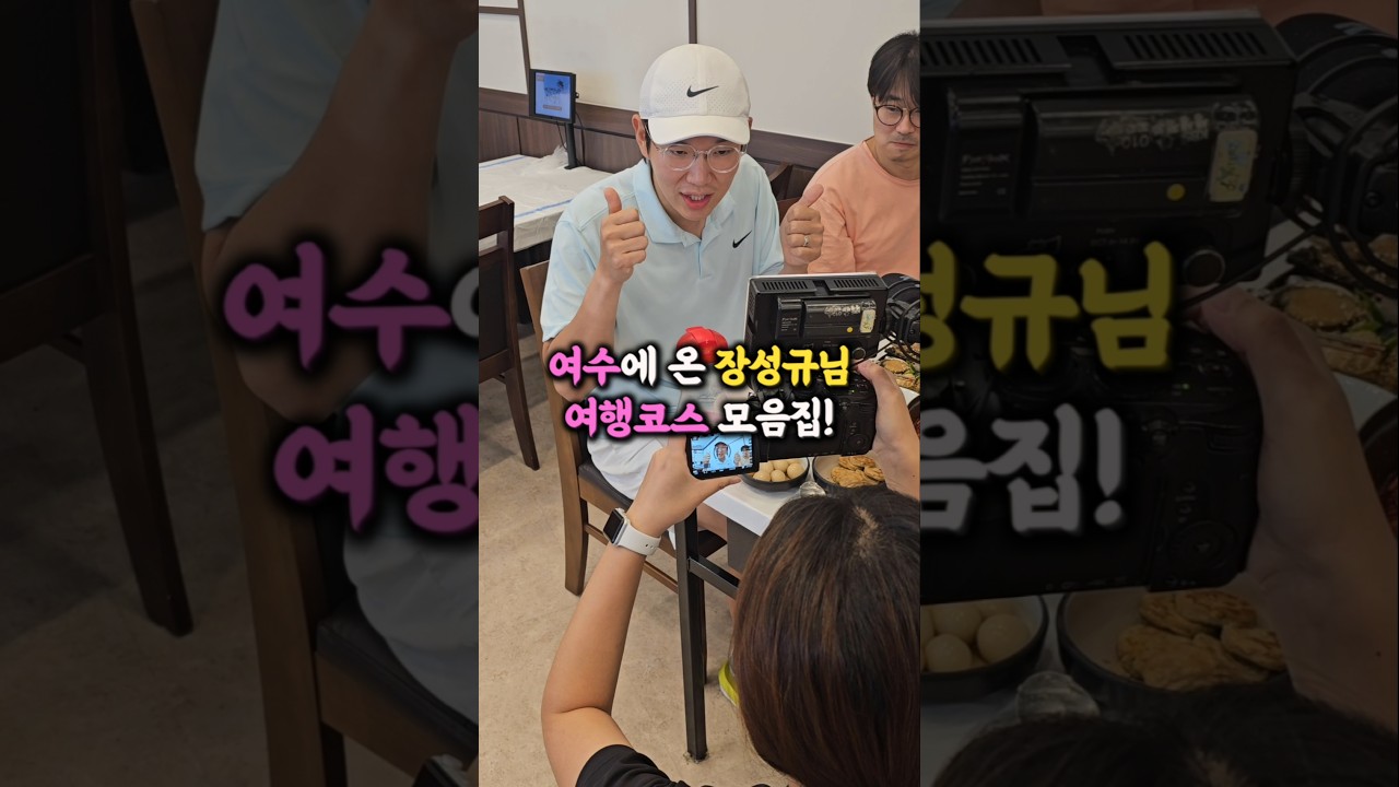 장성규님이 다녀간 여수여행코스는?! 