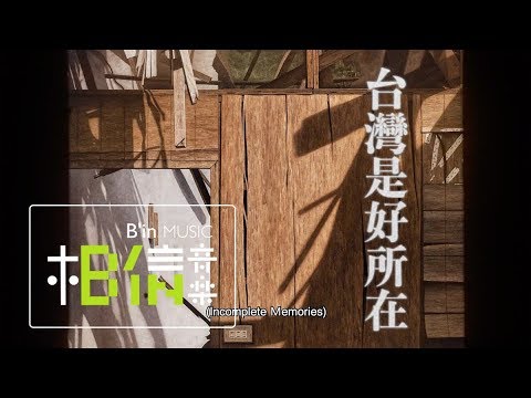 志樂制樂 (林強＋許志遠) [ 台灣是好所在 ] Official Music Video｜查無此人 - 小花計畫展