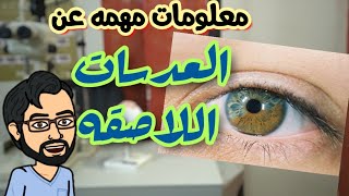 خطر العدسات اللاصقه في زمن الكورونا وازاي نستخدمها صح