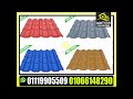كم سعر سقف القرميد كم سعر سقف القرميد