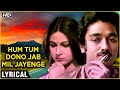 Hum Tum Dono Jab Mil Jayenge - Lyrical | Ek Duuje Ke Liye | Kamal Haasan, Rati Agnihotri | SPB Hits