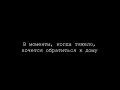 путешествие домой //справляюсь с выгоранием и апатией