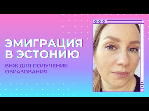 Как эмигрировать в Эстонию с помощью вида на жительство для образования. ВНЖ в Эстонии личный опыт