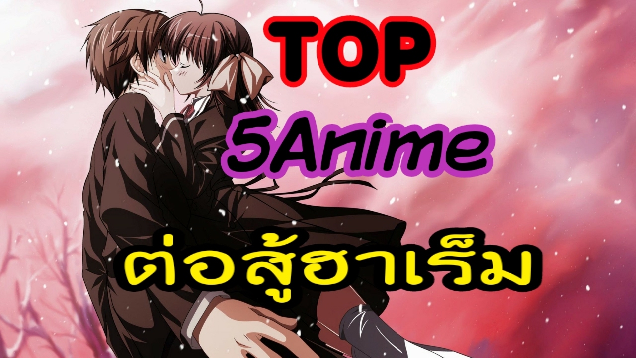 5Animeต่อสู้ฮาเร็ม - YouTube