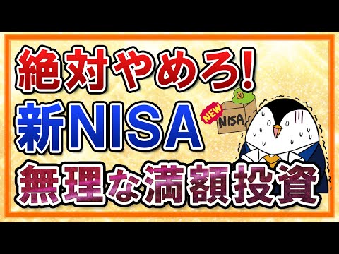 【絶対やめろ】新NISAで無理に年360万円の満額投資をするな！投資の大前提「リスク許容度」を改めて知っておこう