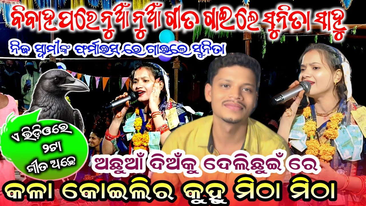 କଳା କୋଇଲିର କୁହୁ ମିଠା ମିଠା ! ଅଛୁଆଁ ଦିଅଁକୁ ଦେଲିଛୁଇଁ ରେ || Sunita sahu Kirttan Dhara  #maa_laxmi_media