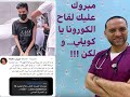 مبروك عليك لقاح الكورونا يا كويلي و لكن 