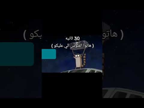 هاتو الفلوس اللي عليكو