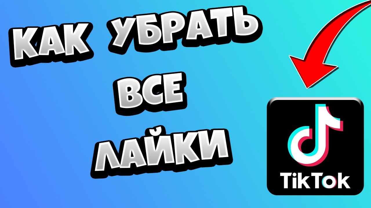 Лайки тик ток. Как убрать все лайки в тик токе. Как удалить все лайки в тик токе сразу. Как очистить все лайки в тик токе разом. Включи лайки снимать