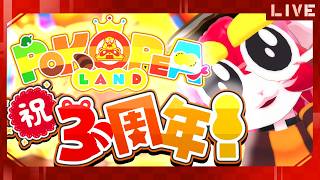 【VRChat】ぽこピーランド3周年!更に進化した推し空間を堪能せよ!【生配信】