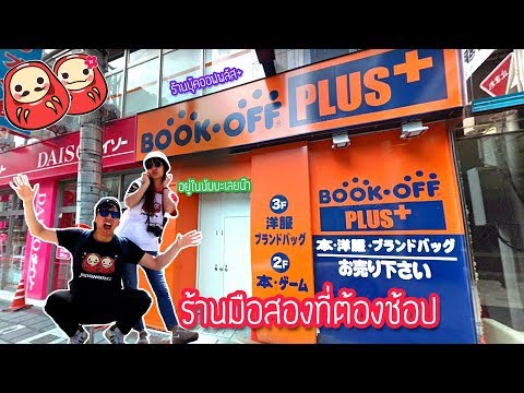 ร้านมือสองดีๆใจกลางโอซาก้าก็มีนะจ๊ะ Book Off Plus Namba, Osaka