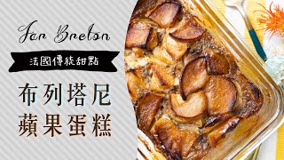 法國傳統甜點，Far Breton布列塔尼蛋糕做法| 日本男子的家庭 ... 