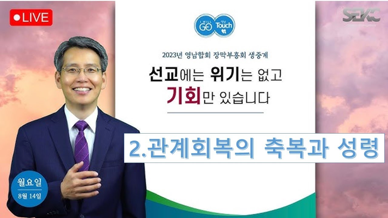 오재호 목사02 관계회복의 축복과 성령/ 2023 영남합회 장막회