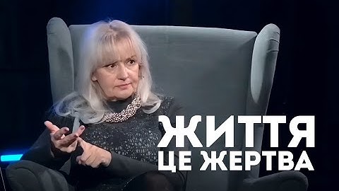 Життя – це жертва. Так було і так буде | Ірина Фаріон