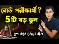 এই ভুলগুলো করলে নাম্বার কম আসবেই 🔥/ Top 5 mistakes of Board Exam Students/ Exam Motivation Bengali