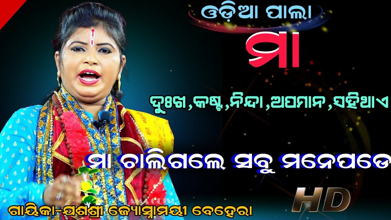 ମା ଦୁଃଖ,କଷ୍ଟ,ନିନ୍ଦା,ଅପମାନ,ସହିଥାଏ ମା ଚାଲିଗଲେ ସବୁ ମନେପଡେ / Gayika-Jassri Jyosnamayi Behera 