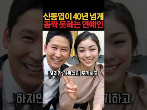 신동엽이 <strong>40년</strong> 넘게 꼼짝 못하는 연예인 #연예계이슈 #연예인 #이슈