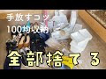 【捨て活】捨てられない主婦がどんどん手放す｜100均収納【断捨離】