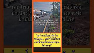 คุณโกรธเรื่องน้ำมันข้ามพรมแดน    แต่ทำไมไม่โกรธภาษีน้ำมันที่ข้ามกระเป๋าคุณไปเฉยๆ  #trending #viral