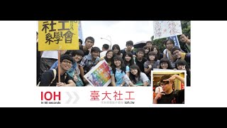 [1分鐘精華篇] 台灣大學｜社會工作學系| 李俊廷