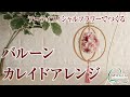 【IGTV】アーティフィシャルフラワーで作る～バルーンカレイドアレンジ