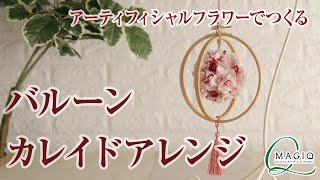 【IGTV】アーティフィシャルフラワーで作る～バルーンカレイドアレンジ
