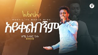 'አይቀልብኝም'  ዘማሪ ይሳኮር ንጉሱ | Singer Yisakor Nigusu | | New protestant mezmur 2023 | @MARSILTVWORLDWIDE