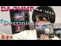 DA PUMPの元ネタ!「Destinies」【ガチファン】