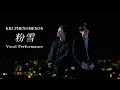 粉雪 (Cover) - KID PHENOMENON Vocal Performance
