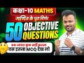 class 10 math top 50 objective questions | Mathematics Analysis | Up Board, Bihar Board