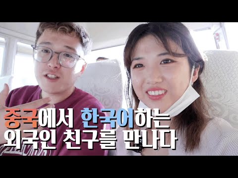 [여행VLOG]🇨🇳우한에서 만난 외국인한테 한국어 가르쳐주기 | 자유로운 우한 여행기 |여러나라 기자들과 함께하는 여행