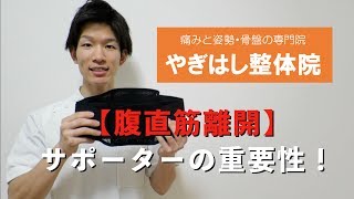 【腹直筋離開】サホ ーターの重要性！