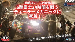 【S耐Rd.２富士】24時間を戦うディーラーメカニックに密着！！