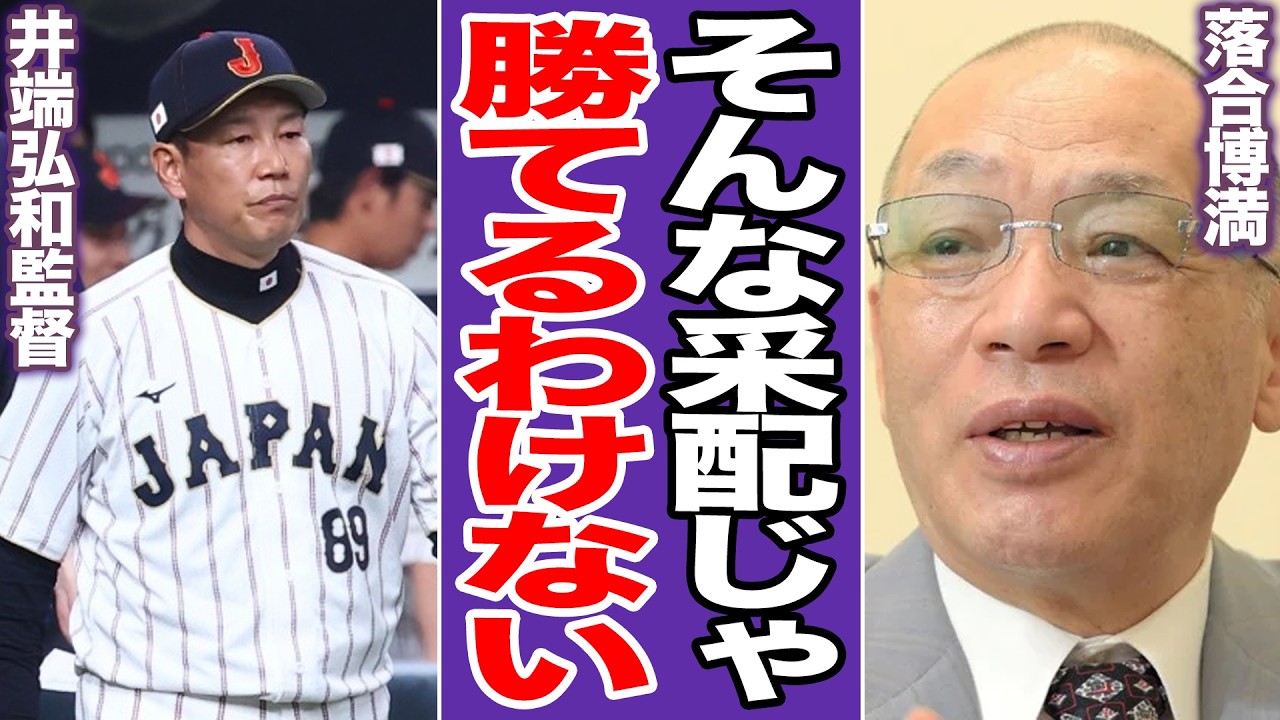 落合博満が痛烈指摘！侍ジャパン完敗で見えた井端采配の致命的な欠陥。世界一奪還を阻む「役割の曖昧さ」をオレ流が一喝！「4番固定」こそが勝機への唯一の論理だ【プロ野球】