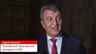 Полномочный представитель президента в СФО Сергей Меняйло о результатах двухдневной рабочей поездки