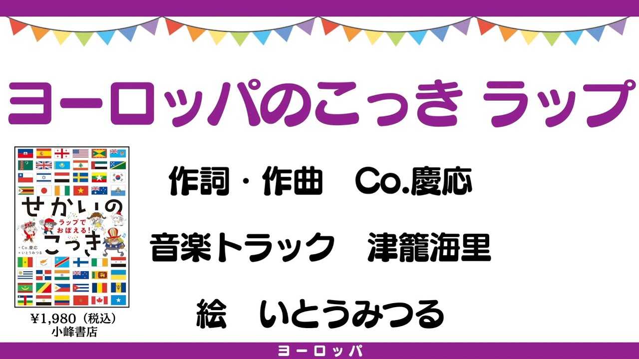 ヨーロッパのこっきラップ／『ラップでおぼえる！せかいのこっき』本 