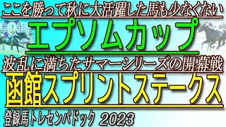 ここで勝って秋に備えよ!!  /  エプソムカップ（GⅢ）.    波乱に満ちたサマーシリーズの開幕戦!!  /   函館スプリントステークス（GⅢ）    登録馬（１週前）トレセンパドック2023