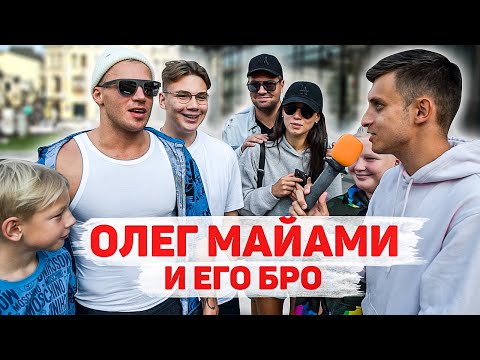 Видео: Сколько стоит шмот? Олег Майами и его бро! Продюсер Никшич звонит Коржу?! ЦУМ!