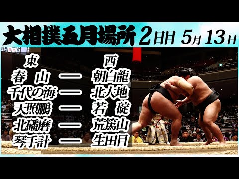 大相撲 幕下上位五番 ＜令和６年五月場所・２日目＞SUMO