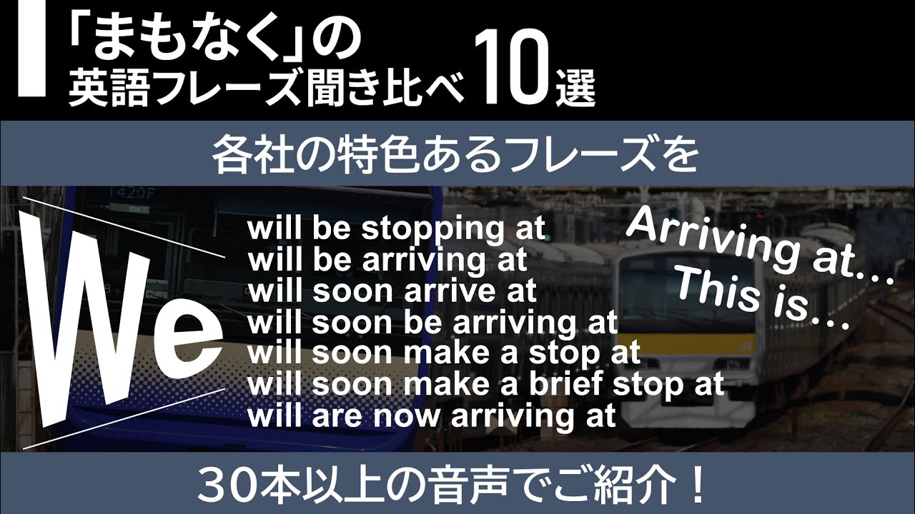 【車内放送】「まもなく」の英語フレーズ10選 聞き比べ